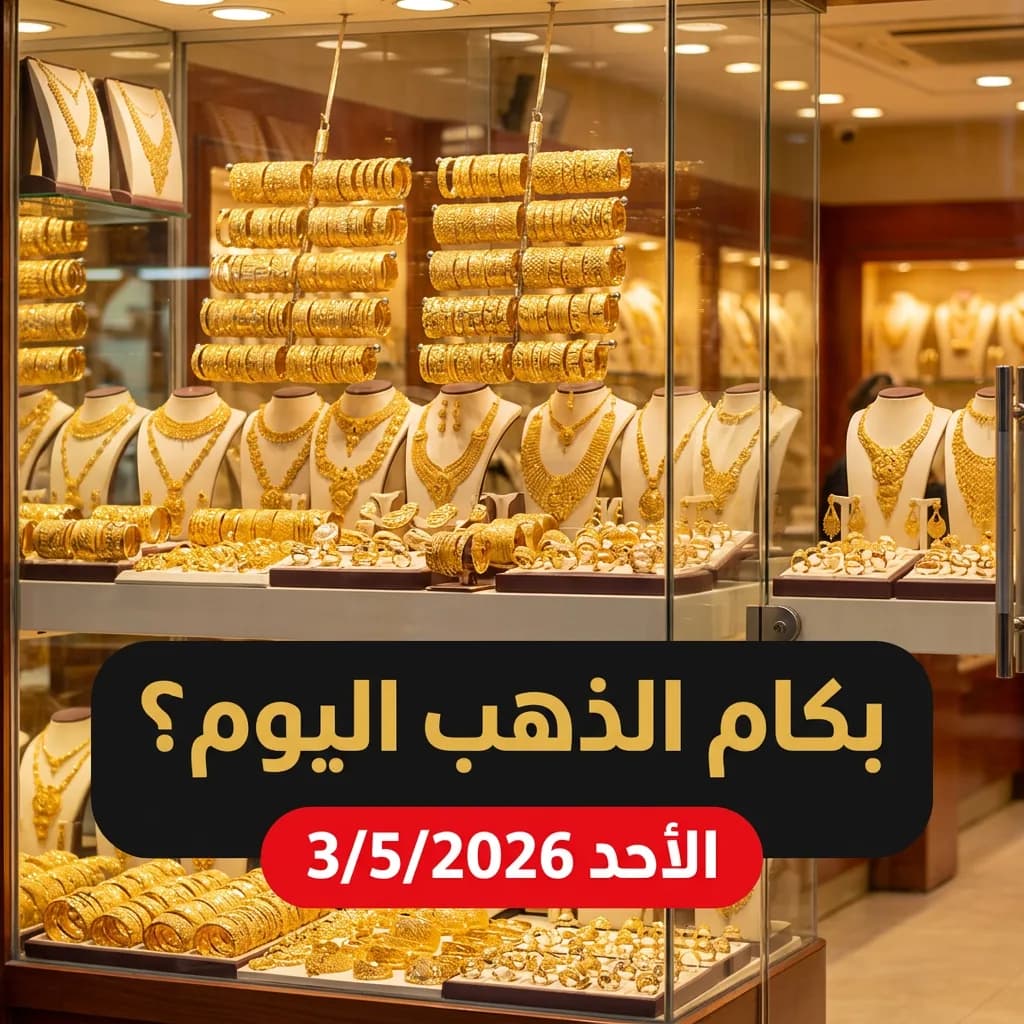 تقرير أسعار الذهب المسائي في مصر اليوم الأحد 3 مايو 2026