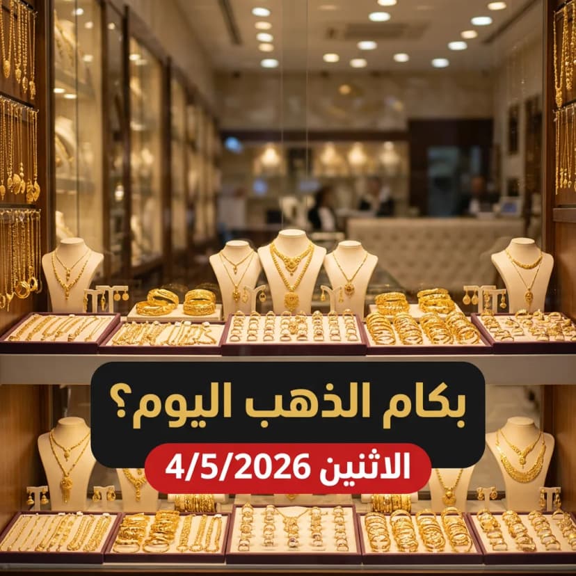 أسعار الذهب اليوم الاثنين 4 مايو 2026 في مصر - تقرير صباحي